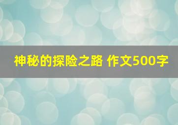 神秘的探险之路 作文500字